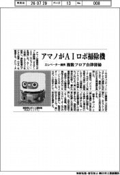アマノがＡＩロボ掃除機発売　エレベーター連携　複数フロア自律清掃