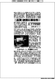 ＡＩすぐそこまで　三河リポート（下）品質・納期に優位性
