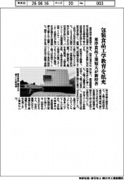 東洋食品工業短大が新校舎　包装食品工学教育を拡充
