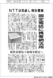 ニュース拡大鏡／ＮＴＴ法見直し　報告書案　固定電話に携帯網活用