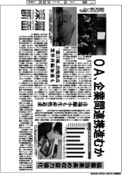 深層断面／ＯＡ、企業間連携進むか　協業効果高め収益力強化