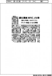 来年の鍛圧機械２．４％増　日鍛工が見通し　４年ぶりプラス　プレス・板金ともに回復