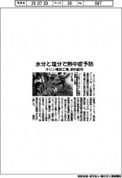 キリン横浜工場、飲料配布　水分と塩分で熱中症予防