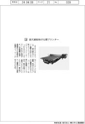 ミマキエンジニアリング/長尺素材向け大型プリンター