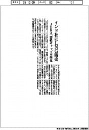 ＪＥＲＡ、インド社にＬＮＧ販売　需給ギャップ平準化