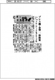山田ドビー、プレス機・金型一体提案　フロンティアをグループ化