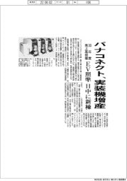 パナコネクト、実装機増産　ＥＶ照準、日中に新棟