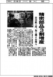 岩田鉄工所、精密部品３割増産　加工機４台導入