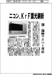 ニコン、ＫｒＦ露光刷新　２００ー３００ｍｍウエハー対応