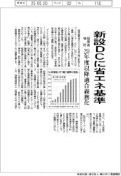 新設ＤＣに省エネ基準　２９年度以降適合義務化　経産省