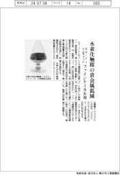 エヌ・イーケムキャット、水素化触媒の貴金属低減　ファインケミカル用