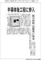 エレファンテック、半導体後工程に参入 接合材料を高精度に塗布
