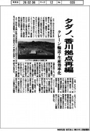 タダノ、香川拠点再編　クレーン輸送・生産効率化