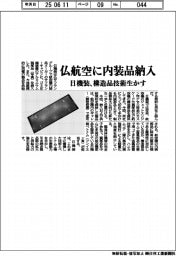 日機装、仏航空に内装品納入　構造品技術生かす