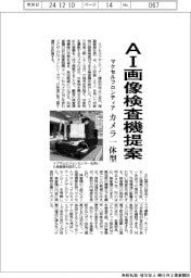 マクセルフロンティア、ＡＩ画像検査機提案　カメラ一体型