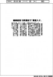 経産省、顕彰制度を創設　健康経営　１０回選定で「殿堂入り」