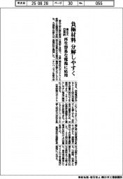 東北大・日東紡、負極材料分解しやすく　再生容易な電池に応用