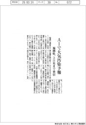 福岡県、ＡＩで大気汚染予報　３日先まで発信
