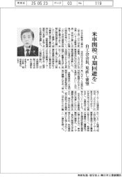 米車関税「早期回避を」　自工会会長、見直し要望