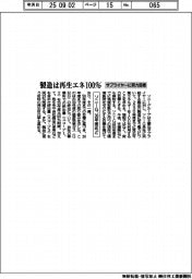 ソニーＧ、サプライヤーに努力目標　３０年度めど製造は再生エネ１００％