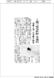 遠藤工業、小型継手開発　１個で電気供給・光通信