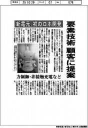 新電元、初のロボ開発　力制御・非接触充電など要素技術を顧客に提案