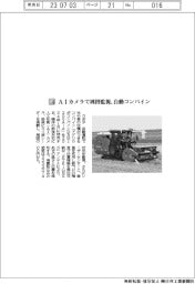 クボタ/AIカメラで周囲監視、自動コンバイン