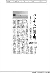 キャステム、ベトナムに新工場　半導体装置向けなど精密鋳造品の納期遅延解消