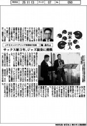 週末は別人／ＪＦＥエンジニアリング常務執行役員・三輪恭久氏　サックス歴３年、ジャズ演奏に挑戦