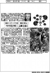 週末は別人／働楽ホールディングス社長・西島富久氏　一年中花が咲く心躍る庭に