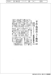 ＦＵＪＩ、電子部品実装ロボ向けに不良・偽造品のＡＩ検出機能　米社と連携し開発