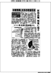 本社定点観測／番外編（上）中東情勢が大手の収益圧迫　原油高騰、物流に痛手