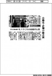 自動化・計測の総合展　ＩＩＦＥＳ開幕　２２７社・団体が出展