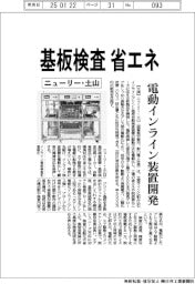 ニューリー・土山、基板検査を省エネ　電動インライン装置開発