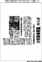 モリタ、機販事業拡大　北部九州の車関連開拓