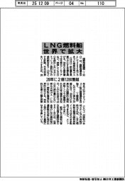 ＬＮＧ燃料船、世界で拡大　２８年に２倍１２００隻超