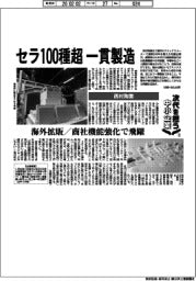 次代を担う中小企業(3)西村陶業 セラ100種超、一貫製造