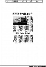 ヤマハ発動機、台湾社と合弁　浜松で産ロボ生産