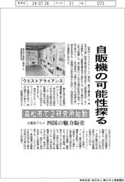 ウエストアライアンス、高松市で２研究所始動　自販機の可能性探る