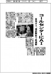 東邦ガス、コールセンターにＡＩ　通話解析で最適解