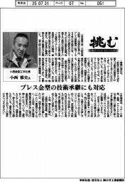 挑む・モノづくりヒトづくり／小西金型工学社長・小西修史氏