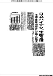 日立ハイテク、半導体検査装置の生産２倍　拠点を拡充