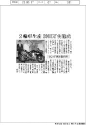 ホンダ、熊本製作所で2輪車生産 2000万台達成