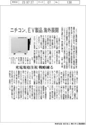 ニチコン、ＥＶ製品を海外展開　充電規格を注視、戦略練る