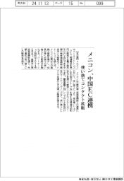 メニコン、中国EC連携 使い捨てコンタクト拡販