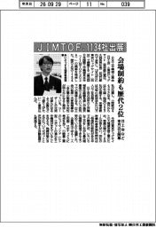 日本工作機械工業会など、ＪＩＭＴＯＦ　１１３４社出展　会場制約も歴代２位　来月２６日開幕