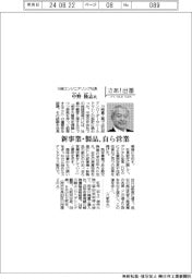 さあ出番/川崎エンジニアリング社長・中野隆志氏 新事業・製品、自ら営業