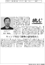 挑む・モノづくりヒトづくり／エフキャスト・坂下和長氏