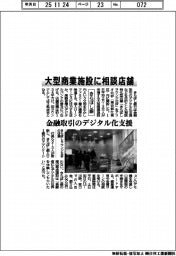 きらぼし銀、大型商業施設に相談店舗　金融取引のデジタル化支援