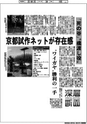 深層断面／京都試作ネットが存在感　「死の谷」“橋渡し役”